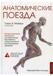 Анатомические поезда. 3-е издание. Майерс Томас. Форс