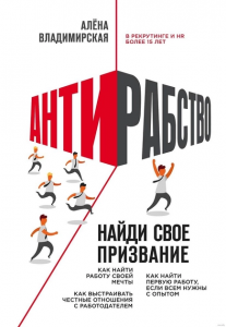 Антирабство. Найди свое призвание. Владимирская А. BookChef