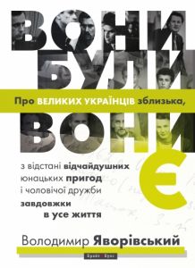 Вони були, вони є. Володимир Яворівський. Брайт Букс