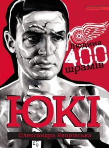 ЮКІ. Людина 400 шраміві. Олександра Яворівська. Брайт Букс