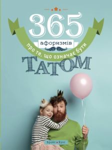 365 афоризмів про те, що означає бути татом. Влад Головін. Брайт Букс