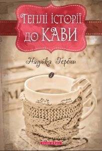 Книга: Теплі історії до кофе. Надія Гербіш. Брайт Букс