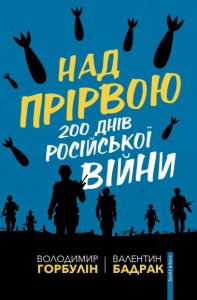 Над прірвою. 200 днів російської війни. Брайт Букс
