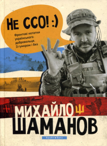 Не ССО! Фронтові нотатки українського добровольця. Михайло Шаманов. Брайт Букс