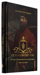Гетьмани України. Том 2. Петро Конашевич-Сагайдачний. Іван Сулима. Брайт Букс