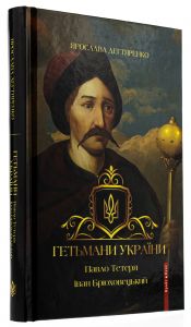 Гетьмани України. Том 3. Павло Тетеря. Іван Брюховецький. Брайт Букс