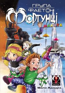 Група Фаетон. Фортунці. Випуск 1: Малята. Марія Ланцута. LANTSUTA