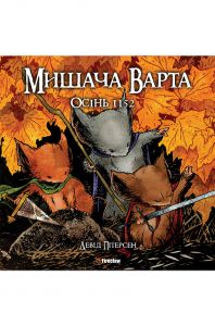 Мишача Варта: Осінь 1152. Fireclaw Ukraine. Marvel
