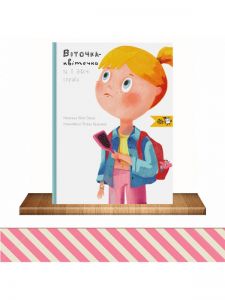 Віточка-квіточка і її дівочі справи. Юля Смаль. Моя книжкова полиця
