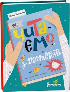 Читаємо з памперсів. Моя книжкова полиця