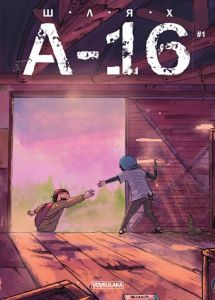 ШЛЯХ А-16 (випуск #1). Богдан Соловьян, Никита Губский, Рейхан Аксу. Вовкулака