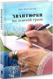 Авантюрки на зеленій траві. Віра Нестерчук. Білка