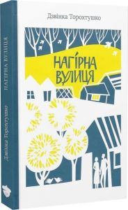 Нагірна вулиця. Дзвінка Торохтушко. Білка