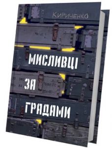 Мисливці за градами. Андрій Кириченко. Білка