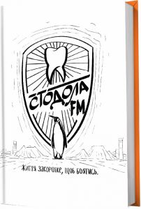 Стодола FM. Анатолій Стодола, Валерій Пузік. Білка