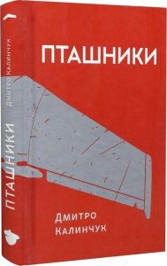Пташники. Дмитро Калинчук. Білка