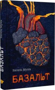 Базальт. Василь Мулік. Білка