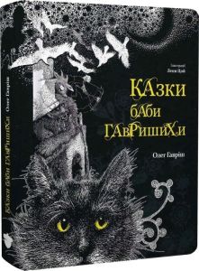 Казки баби Гавришихи. Олег Гавріш. Білка