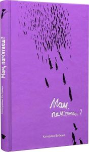 Мам, пам'ятаєш? Катерина Бабкіна. Білка