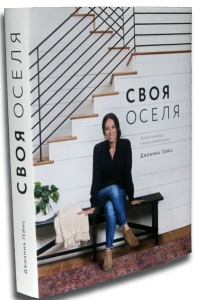 Своя оселя. Дизайн простору, у якому хочеться жити. Гейнс Джоана. ArtHuss