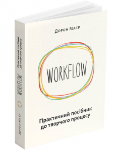 WORKFLOW. Практичний посібник до творчого процесу. Дорон Маєр. ArtHuss