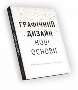 Графічний дизайн. Нові основи. Еллен Лаптон, Дженніфер Коул Філліпс. ArtHuss