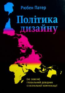 Політика дизайну. Рюбен Патер. ArtHuss