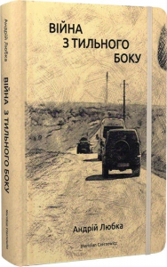 Війна з тильного боку. Андрій Любка. Meridian Czernowitz