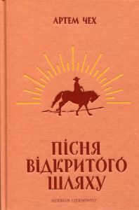 Пісня відкритого шляху. Артем Чех. Meridian Czernowitz
