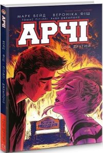 Арчі. Том 2. Марк Вейд, Енні Ву, Фіона Стейплз, Вероніка Фіш. BookChef