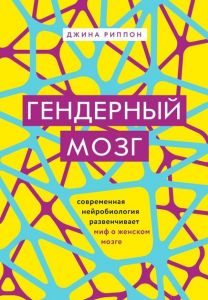 Гендерный мозг. Современная нейробиология развенчивает миф о женском мозге. Риппон Д. Форс