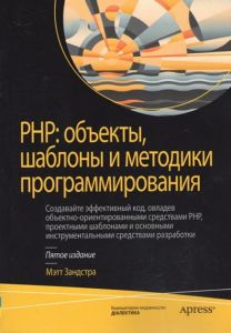 PHP: объекты, шаблоны и методики программирования, 5-е издание. Метт Зандстра. Діалектика