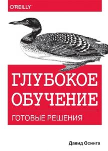 Глубокое обучение: готовые решения. Давид Осінга. Діалектика