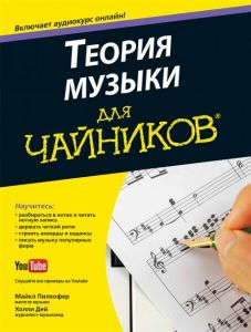 Теория музыки для чайников (+аудиокурс) Майкл Пилхофер, Холли Дей. Діалектика