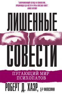 Лишенные совести. Пугающий мир психопатов. Хаэр Р.Д. Науковий світ