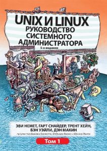 Unix и Linux: руководство системного администратора, 5-е издание, том 1. Эви Немет, Гарт Снайдер, Трент Хейн, Бен Уэйли, Дэн Макин. Науковий світ
