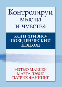 Контролируй мысли и чувства. Когнитивно-поведенческий подход. Діалектика