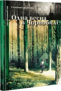Книга: Одна весна в Чорнобилі.Емманюель Лепаж. Видавництво/Vydavnytstvo
