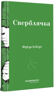 Сверблячка. Фріда Ісберґ. Видавництво/Vydavnytstvo