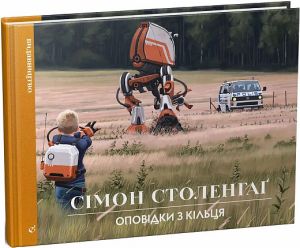 Оповідки з Кільця. Сімон Столенхаґ. Видавництво/Vydavnytstvo