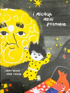 І місяць мені розповів. Сем Ґвілім, Юлія Ґвілім. Видавництво/Vydavnytstvo