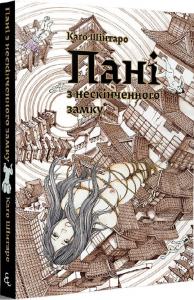 Пані з нескінченного замку. Каґо Шінтаро. Видавництво/Vydavnytstvo