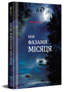 Між фазами Місяця. Ендрю Мейн. #книголав
