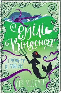 Емілі Віндснеп і Монстр з глибин. Ліз Кесслер. #книголав