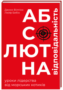 Абсолютна відповідальність: уроки лідерства від "морських котиків". Джоко Віллінк, Лейф Бебін. #книголав