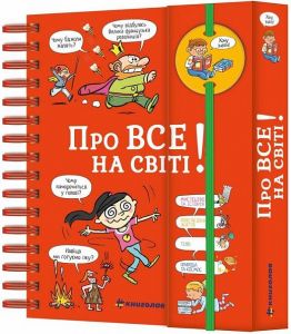 Хочу знати! Про все на світі. Ізабель Фужер. Ізабель Фужер. #книголав