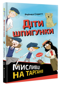 Діти шпигунки. Мисливці на тарганів. Рейчел Спретт. #книголав