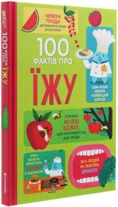 100 фактів про їжу. Сем Бер, Рейчел Фірт, Роуз Голл, Еліс Джеймс, Джером Мартін. #книголав
