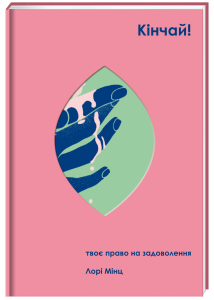 Кінчай! Твоє право на задоволення. Лорі Мінц. #книголав