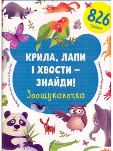 Крила, лапи і хвости - знайди! Зоошукалочка. Євгенія Попова, Лілу Рамі. #книголав